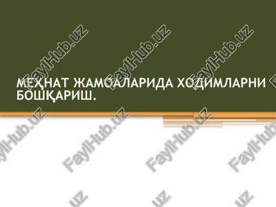 mehnat jamoalarida xodimlarni boshqarish — PPTX