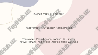 ozbekona tarbiya tamoyillari — PPTX