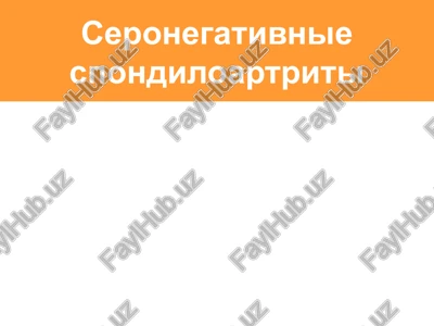 seronegativnie spondiloartriti — PPTX
