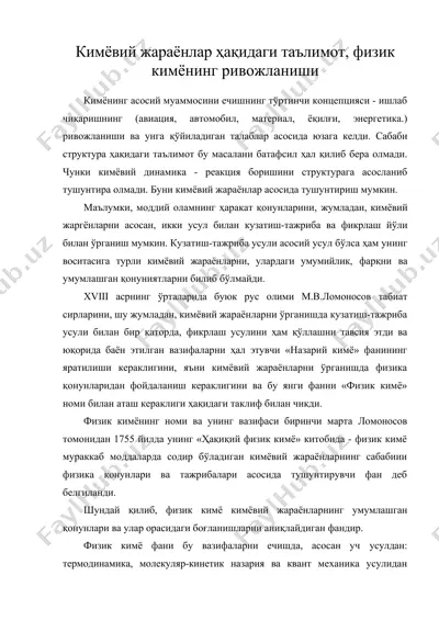 кимёвий жараёнлар хакидаги таълимот, физик кимёнинг ривожланиши — DOC