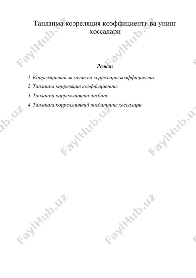 танланма корреляция коэффициенти ва унинг хоссалари — DOC