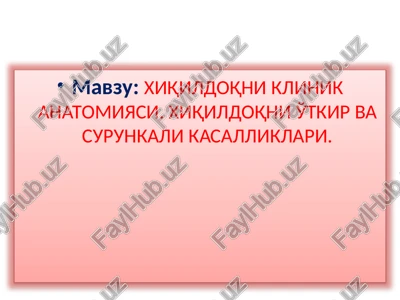 xiqildoqni klinik anatomiyasi — PPTX