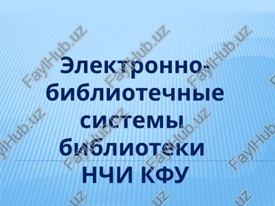 elektronno-bibliotechnie sistemi — PPTX