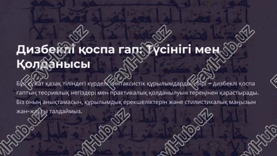 dizbeklі qospa gap: tүsіnіgі men qoldanisi — PPTX