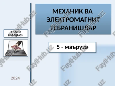 mexanikvaelektromagnit tebranishlar — PPTX