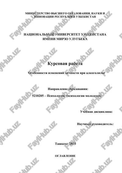 osobennosti izmeneniy lichnosti pri alkogolizme — DOCX