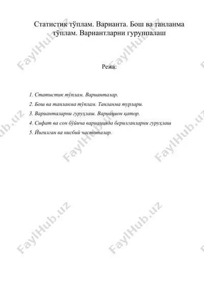 статистик тўплам. варианта. бош ва танланма тўплам. вариантларни гуруппалаш — DOC