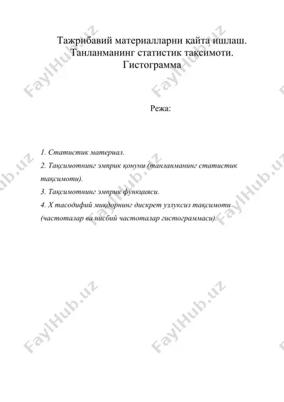 тажрибавий материалларни қайта ишлаш. танланманинг статистик тақсимоти. гистограмма — DOC