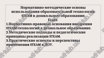 normativno-metodicheskie osnovi ispolzovaniya obrazovatelnoy texnologii steam v doshkolnom obrazovanii — PPTX