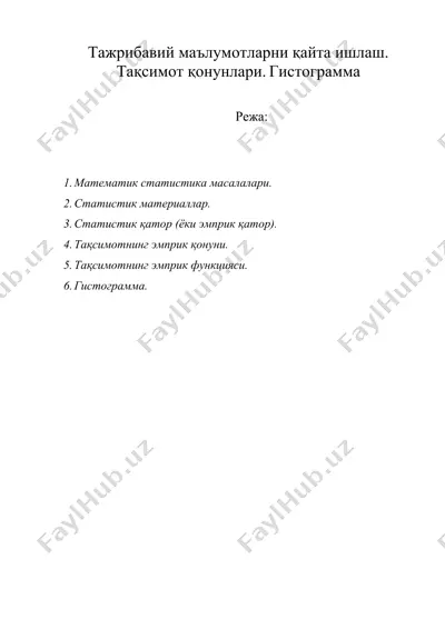 тажрибавий маълумотларни қайта ишлаш. тақсимот қонунлари. гистограмма — DOC