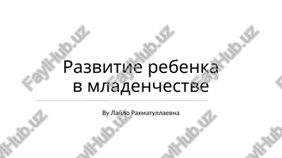 razvitie rebenka v mladenchestve — PPTX