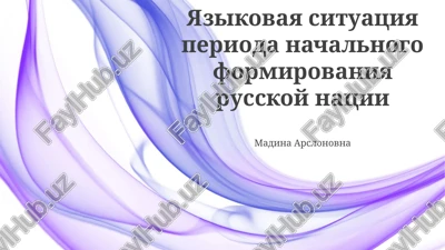 yazikovaya situatsiya perioda nachalnogo formirovaniya russkoy natsii — PPTX