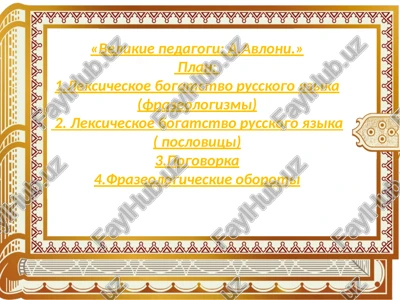velikie pedagogi: a.avloni — PPTX