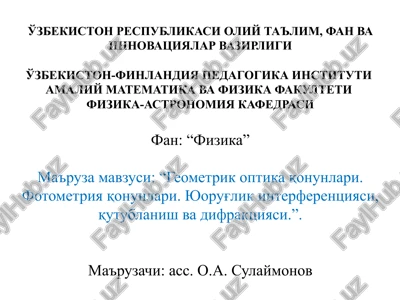 geometrik optika qonunlari. fotometriya qonunlari. yuorug'lik interferentsiyasi, qutublanish va difraktsiyasi. — PPTX