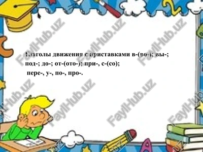 glagoli dvijeniya s pristavkami — PPTX