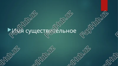 imya sushestvitelnoe — PPTX