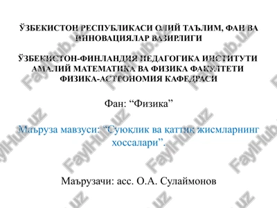 suyuqlik va qattiq jismlarning xossalari — PPTX