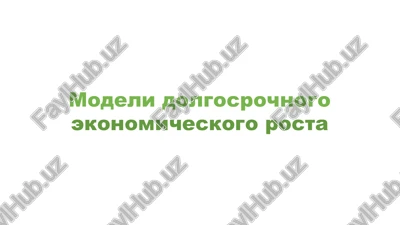 gosudarstvennoe regulirovanie ekonomicheskogo rosta — PPTX