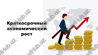 ekonomicheskiy rost — PPTX