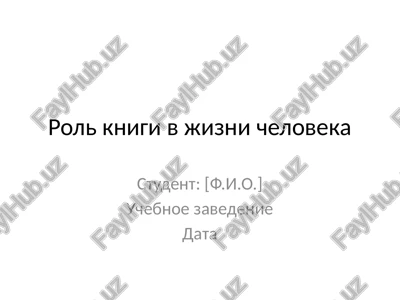 rol knigi v jizni cheloveka — PPTX