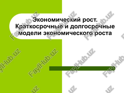 ekonomicheskiy rost — PPT