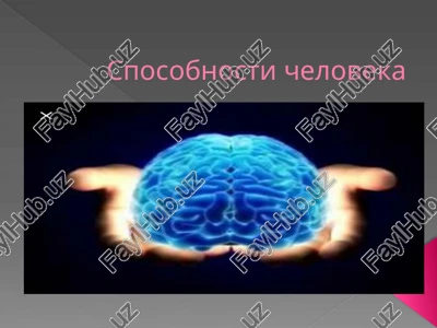 sposobnosti cheloveka — PPTX