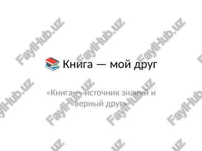 "kniga — moy drug" — PPTX