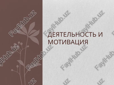 deyatelnost i motivatsiya — PPTX