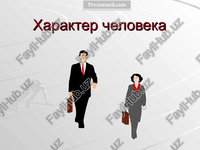 xarakter cheloveka — PPT