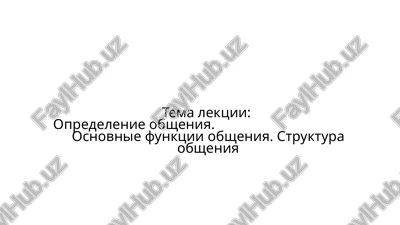 opredelenie obsheniya — PPTX