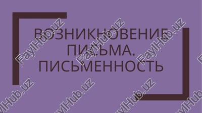 vozniknovenie pisma — PPTX