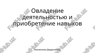 ovladenie deyatelnostyu i priobretenie navikov — PPTX