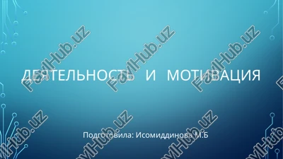 deyatelnost i motivatsiya — PPTX