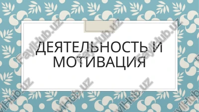 deyatelnost i motivatsiya — PPTX