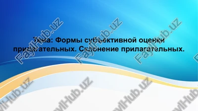 formi sub'ektivnoy otsenki prilagatelnix — PPTX