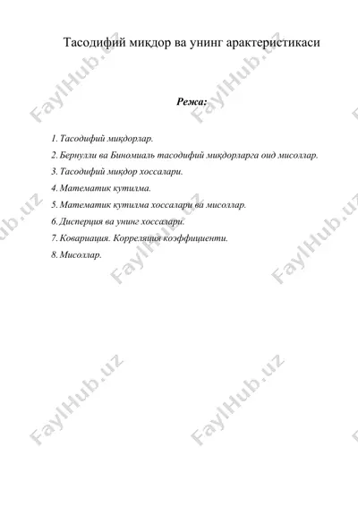 тасодифий миқдор ва унинг характеристикаси — DOC