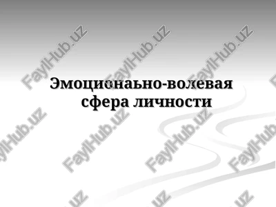 emotsionano-volevaya sfera lichnosti — PPT