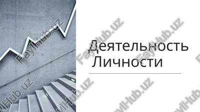 deyatelnost lichnosti — PPTX