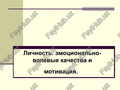 lichnost. emotsionalno-volevie kachestva i motivatsiya — PPTX