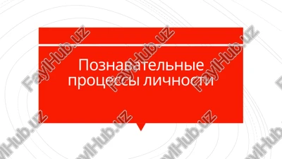 poznavatelnie protsessi lichnosti — PPTX