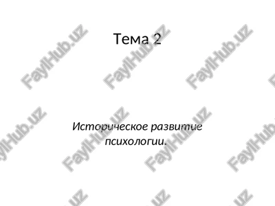 istoricheskoe razvitie psixologii — PPT