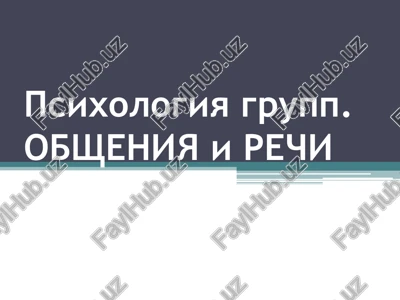 psixologiya grupp. — PPT