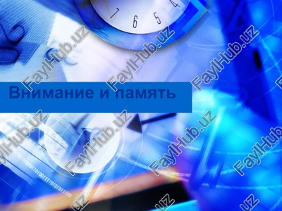 vnimanie i pamyat — PPTX