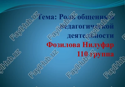 rol obsheniya v pedagogicheskoy deyatelnosti — PPTX