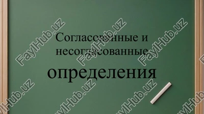 soglasovannie opredeleniya — PPTX