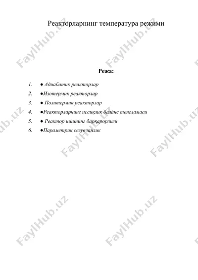реакторларнинг температура режими — DOC