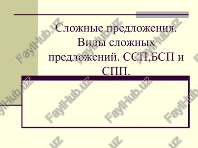 slojnie predlojeniya — PPTX