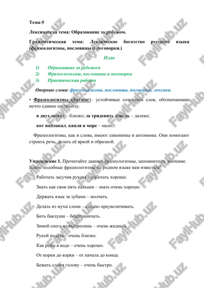 leksicheskaya tema: obrazovanie za rubejom — DOCX