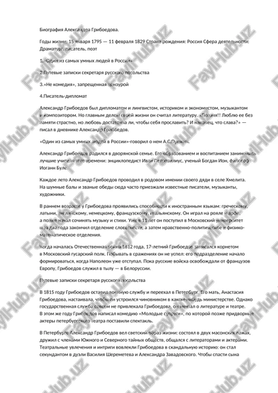 biografiya aleksandra griboedova — DOCX