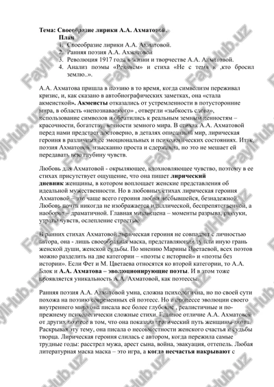 svoeobrazie liriki a.a. axmatovoy — DOCX